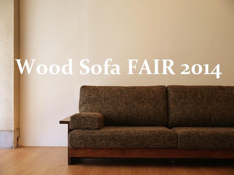 選りすぐりのソファが集まる『木製ソファフェア』