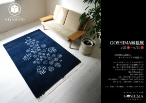 goshima絨毯展