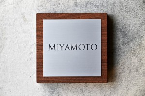 富山　家具　ミヤモト家具　表札　ネームプレート