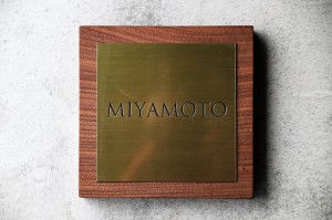 富山　家具　ミヤモト家具　表札　ネームプレート