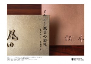 ミヤモト家具　富山表札　真鍮　銅