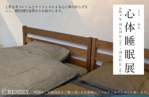 富山　家具　ミヤモト家具　ベッド　イベント　