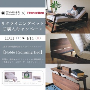 ベッド　富山　家具　リクライニング