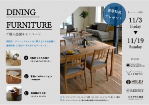 富山　家具　ダイニングテーブル　チェア