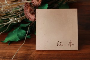 表札　オシャレ　富山　家具