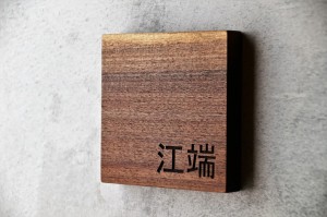 表札　オシャレ　富山　家具