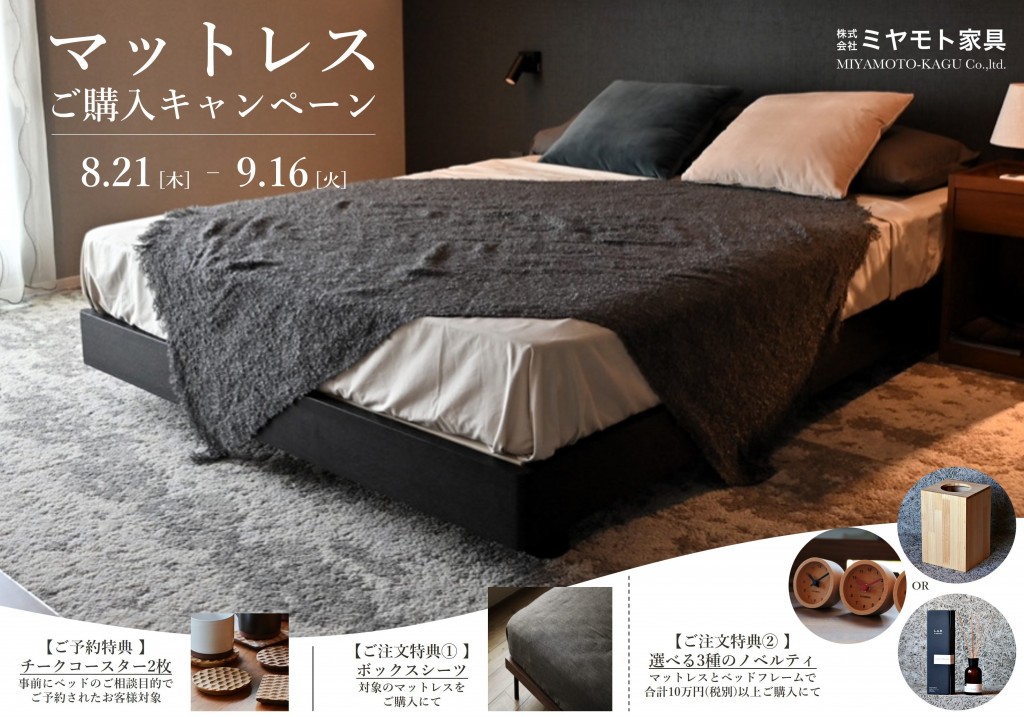 ★マットレスご購入キャンペーン 2025