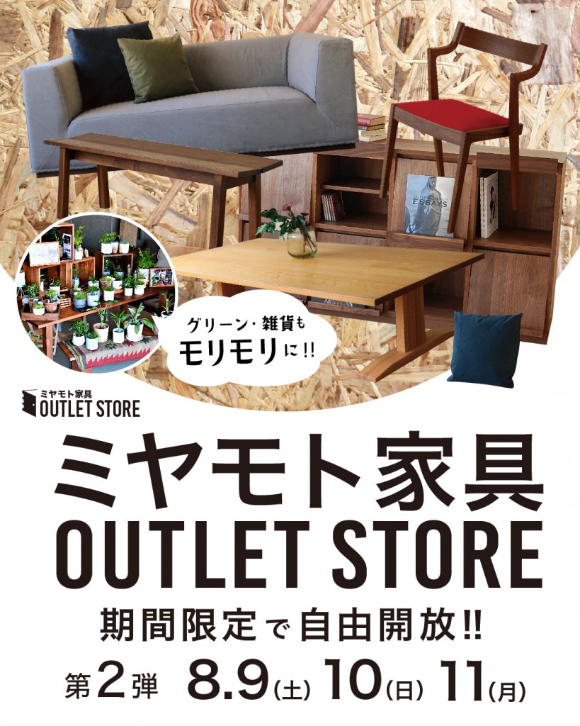ミヤモト家具 アウトレット