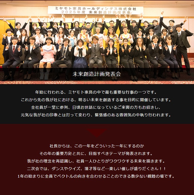 ミヤモト家具 未来創造計画発表会 新卒採用情報ページ