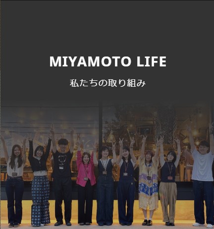 ミヤモト家具 私たちの取り組み 新卒採用情報ページ