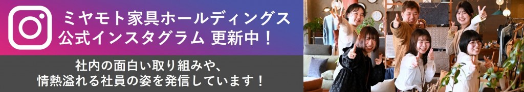 ミヤモト家具ホールディングス インスタ
