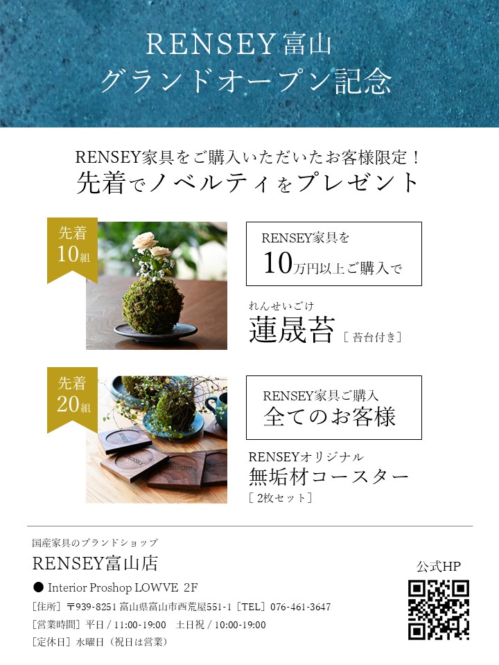 富山 家具 無垢材 おしゃれ