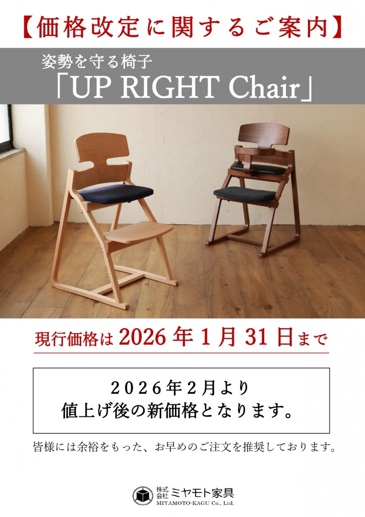 価格改定POP【UP RIGHT Chair】_jpeg