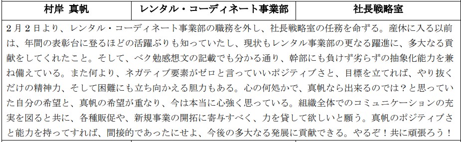 社長戦略室 人事異動通知