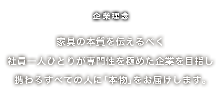 私たちの使命