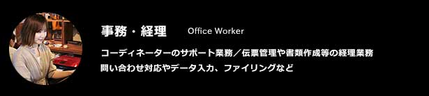 事務・総務・経理