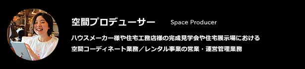 空間プロデューサー