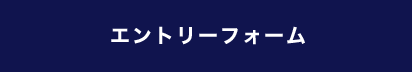 求人応募