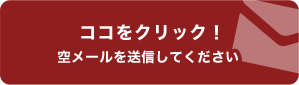 メルマガ登録