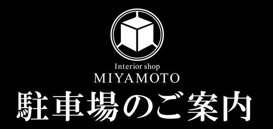 駐車場のご案内