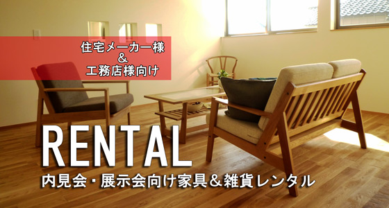 家具レンタル
