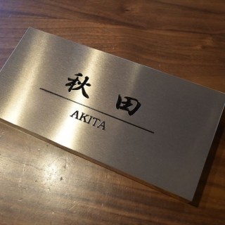 表札　秋田様邸