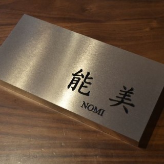 表札　能美様邸