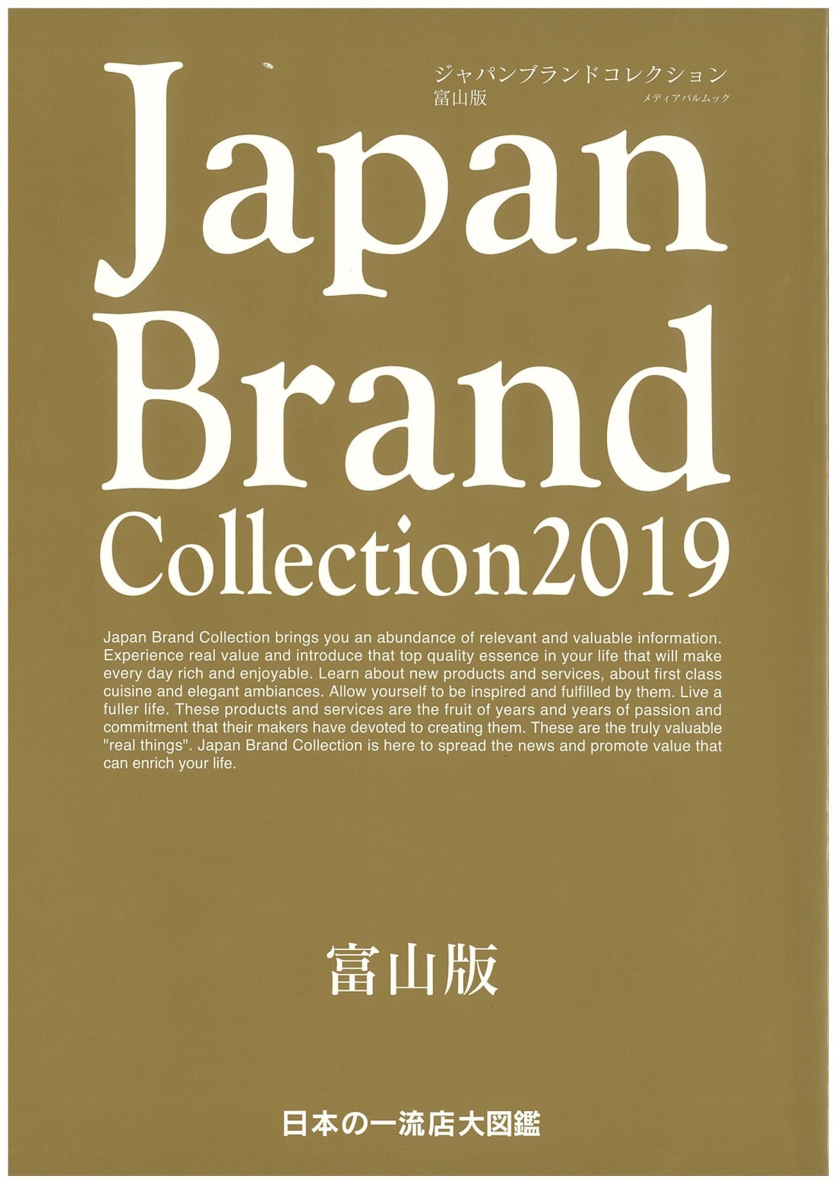 JAPAN BRAND COLLECTION 表紙 2019.8.10発行