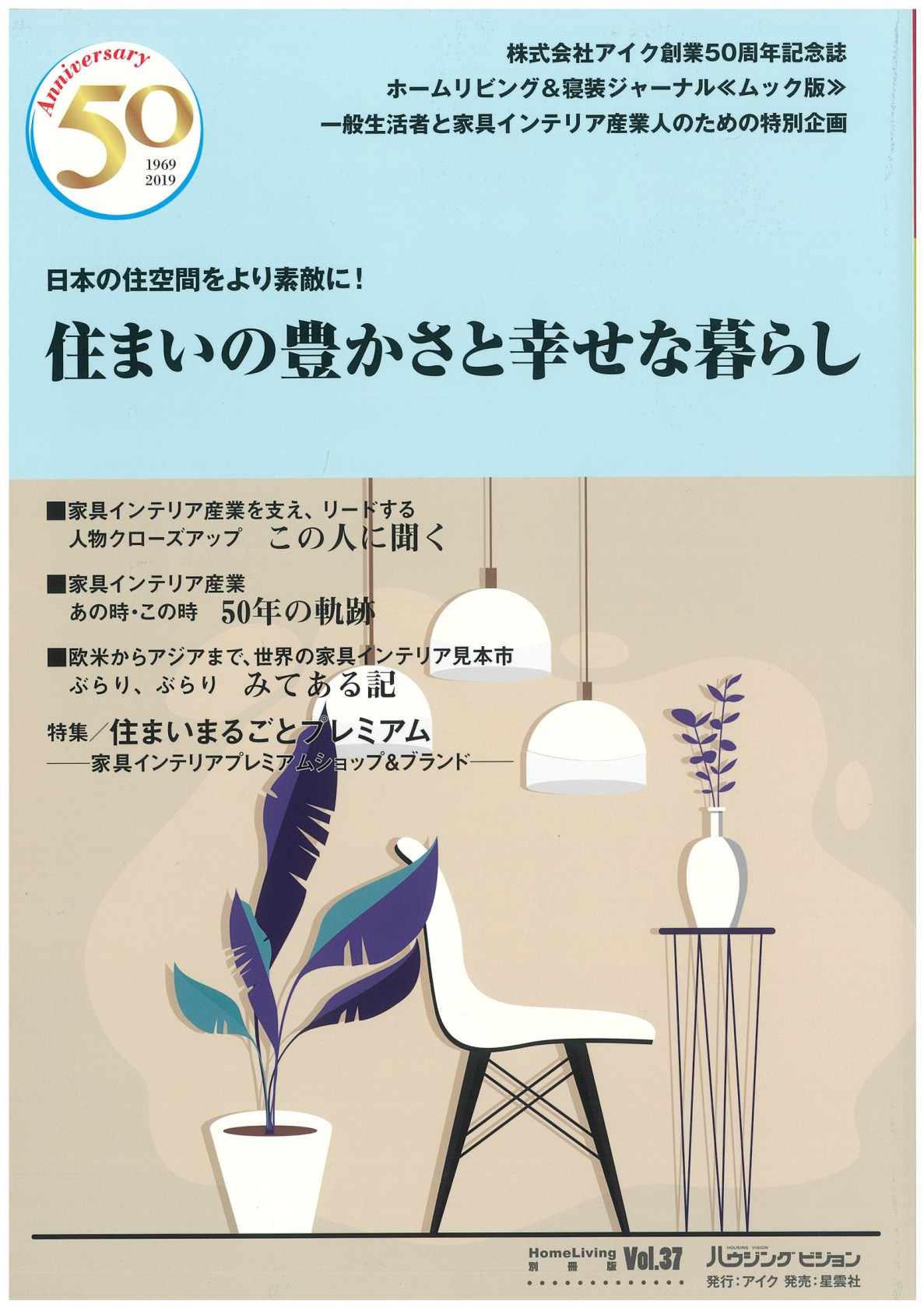 株式会社アイク創業50周年記念誌 表紙2019.8.10発行