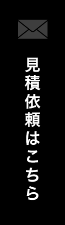 見積依頼はこちら