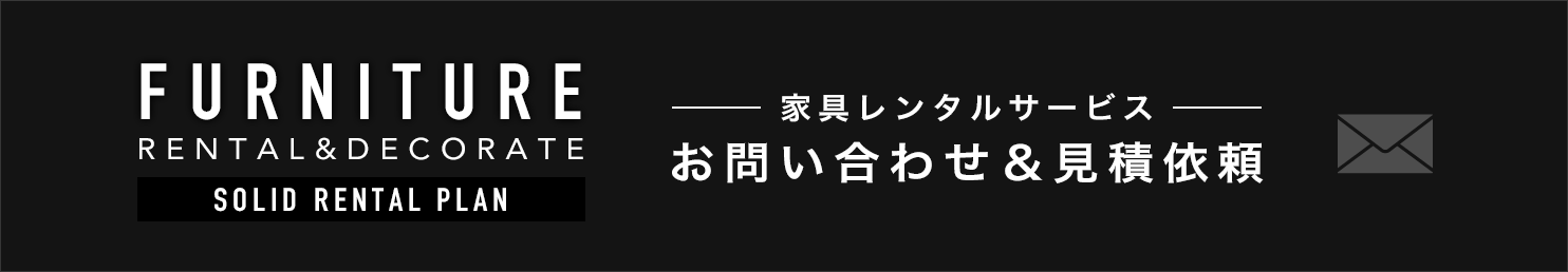 家具レンタルサービスお問い合わせ＆見積依頼