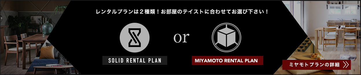 ミヤモトレンタルプランの詳細はこちら