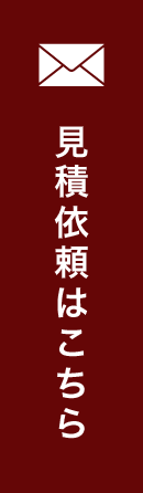 見積依頼はこちら