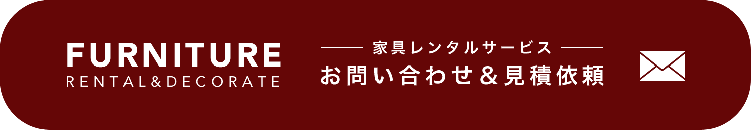 家具レンタルサービスお問い合わせ＆見積依頼